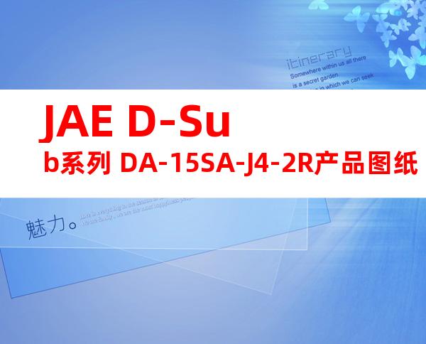 JAE D-Sub系列 DA-15SA-J4-2R产品图纸
